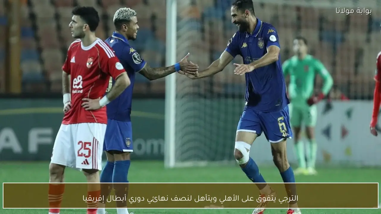 الترجي يتفوق على الأهلي ويتأهل لنصف نهائي دوري أبطال إفريقيا