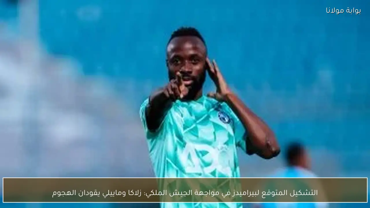 التشكيل المتوقع لبيراميدز في مواجهة الجيش الملكي: زلاكا وماييلي يقودان الهجوم