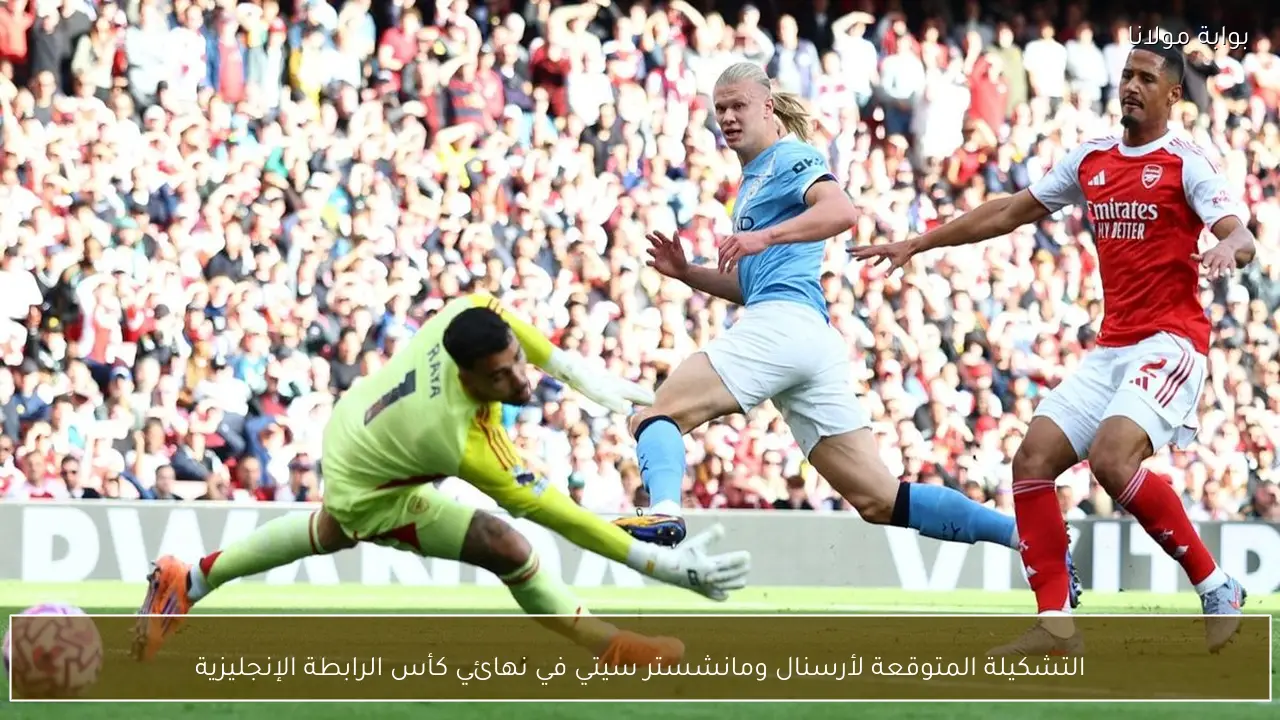 التشكيلة المتوقعة لأرسنال ومانشستر سيتي في نهائي كأس الرابطة الإنجليزية