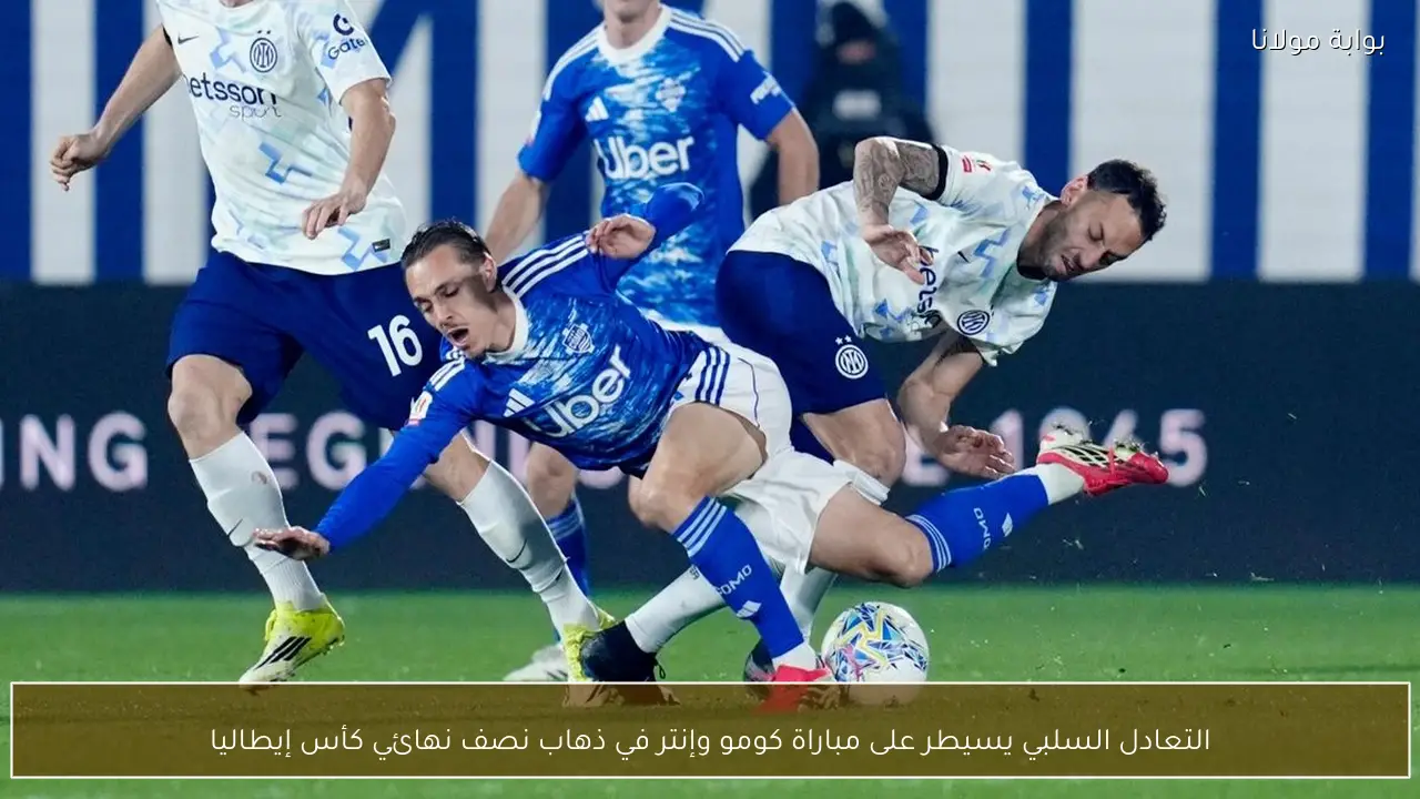 التعادل السلبي يسيطر على مباراة كومو وإنتر في ذهاب نصف نهائي كأس إيطاليا