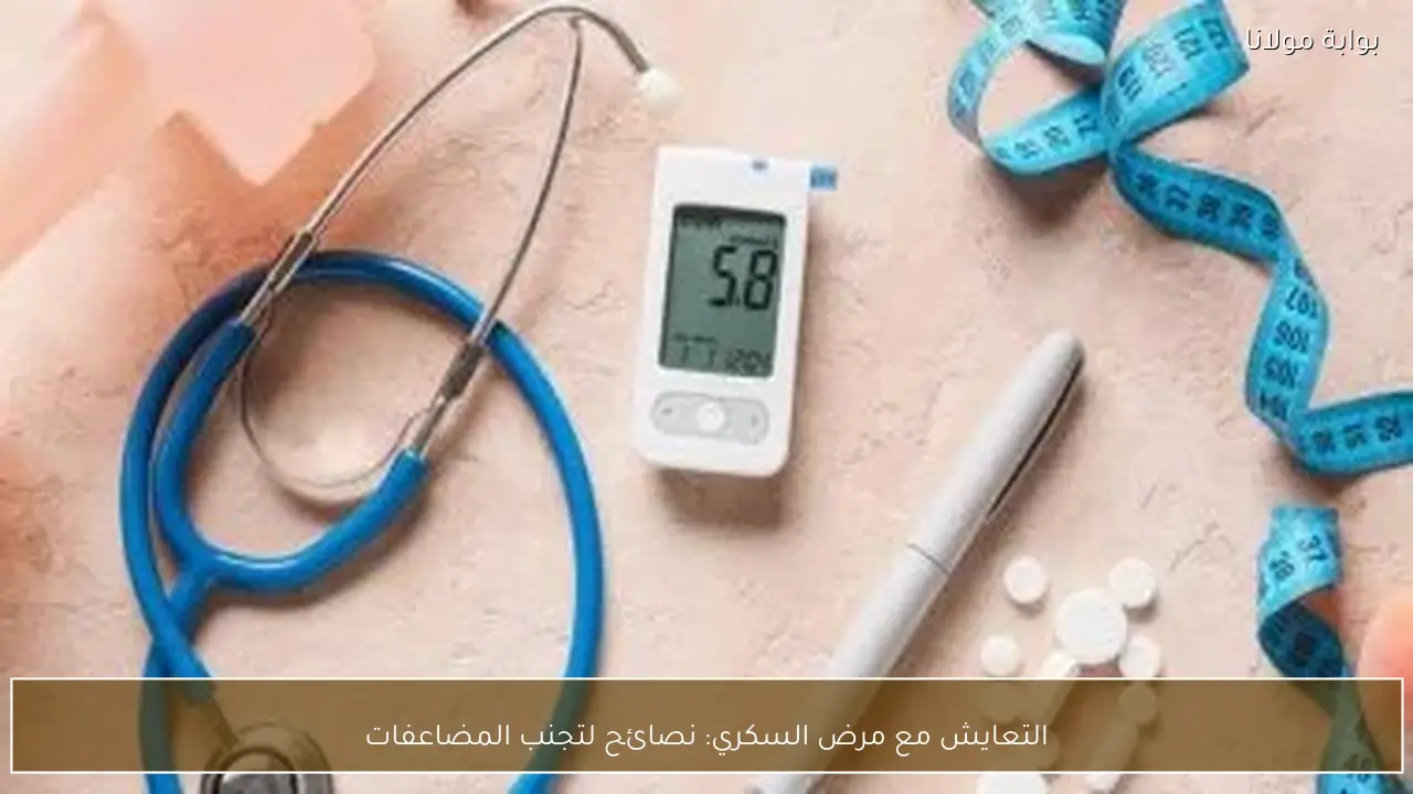 التعايش مع مرض السكري: نصائح لتجنب المضاعفات