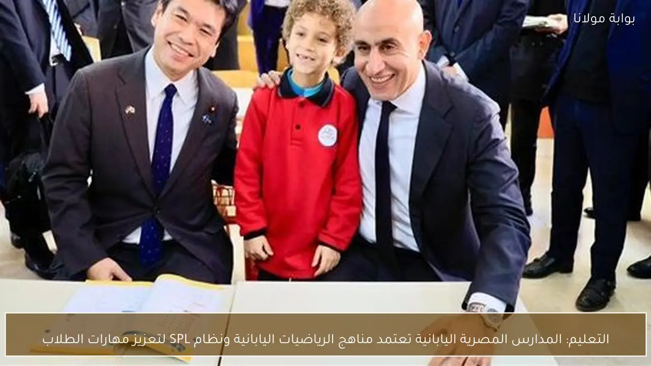 التعليم: المدارس المصرية اليابانية تعتمد مناهج الرياضيات اليابانية ونظام SPL لتعزيز مهارات الطلاب