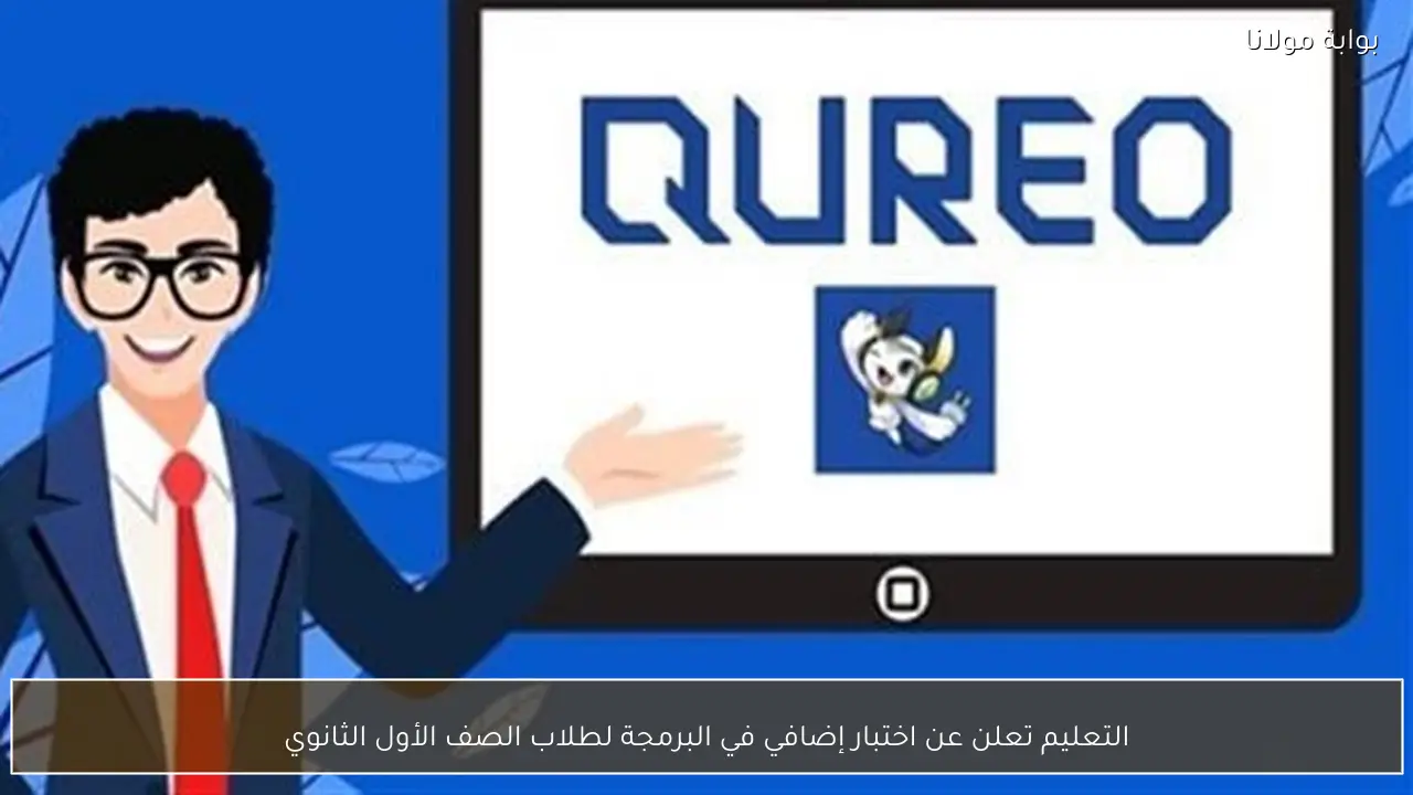 التعليم تعلن عن اختبار إضافي في البرمجة لطلاب الصف الأول الثانوي