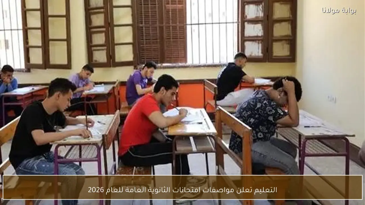 التعليم تعلن مواصفات امتحانات الثانوية العامة للعام 2026