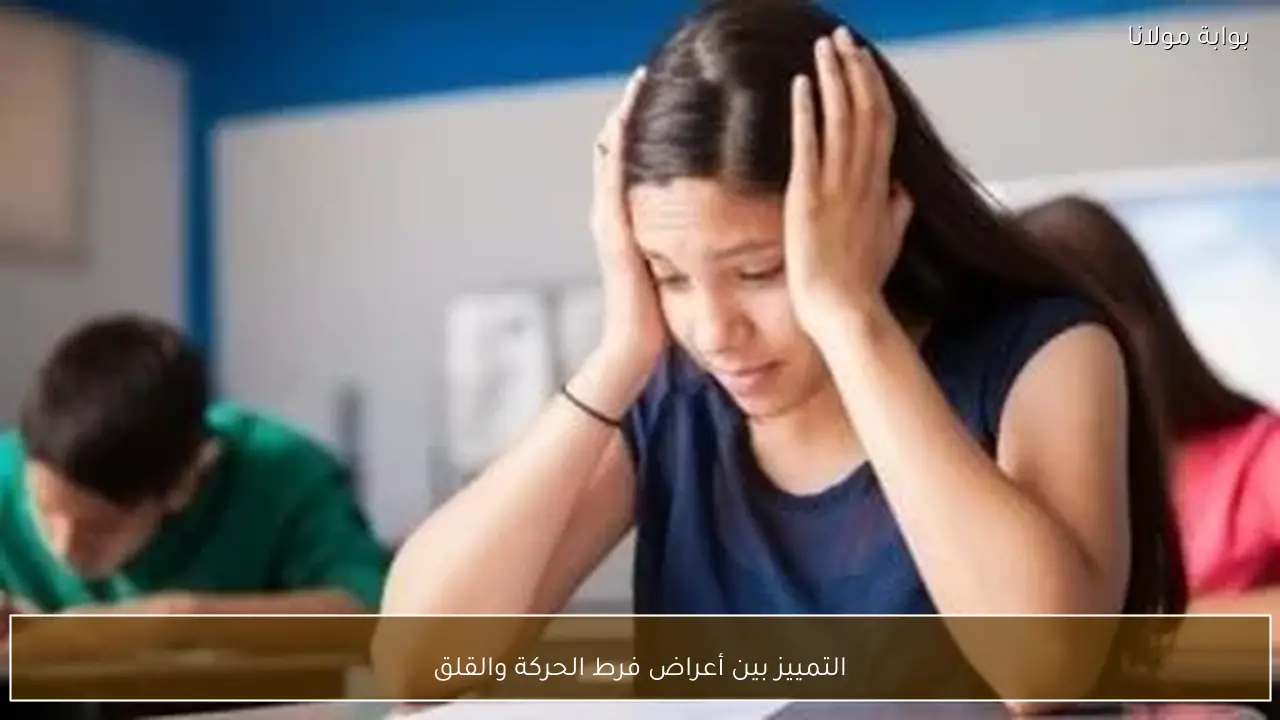 التمييز بين أعراض فرط الحركة والقلق