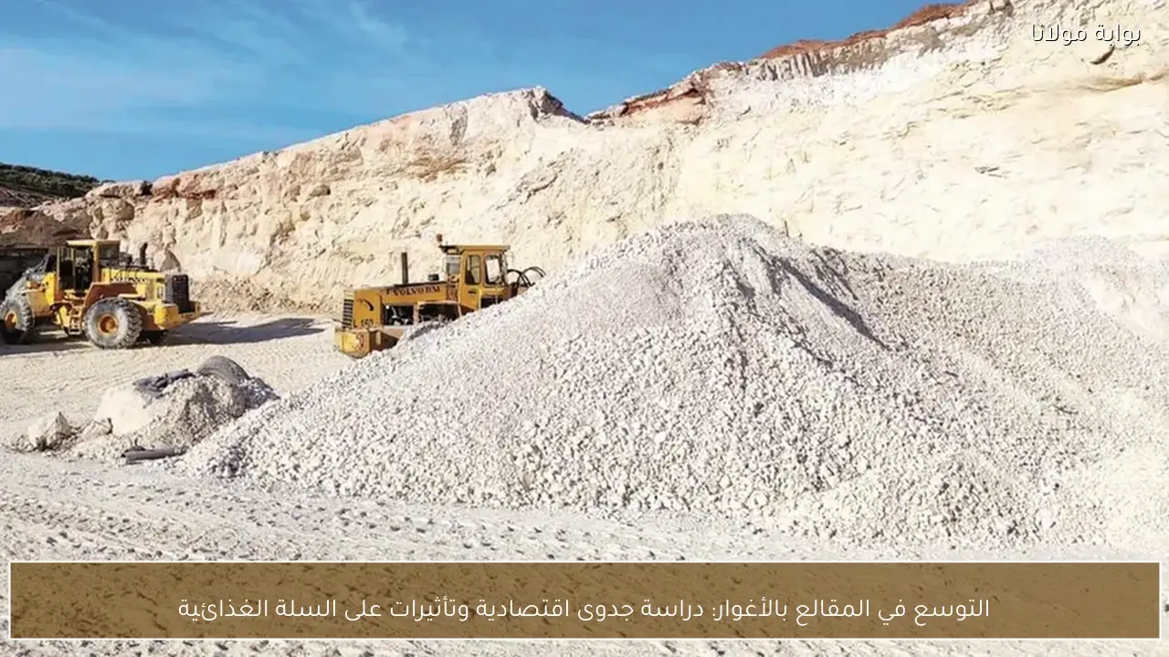 التوسع في المقالع بالأغوار: دراسة جدوى اقتصادية وتأثيرات على السلة الغذائية