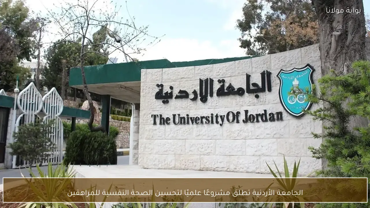 الجامعة الأردنية تطلق مشروعًا علميًا لتحسين الصحة النفسية للمراهقين