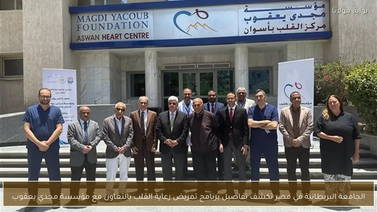 الجامعة البريطانية في مصر تكشف تفاصيل برنامج تمريض رعاية القلب بالتعاون مع مؤسسة مجدي يعقوب