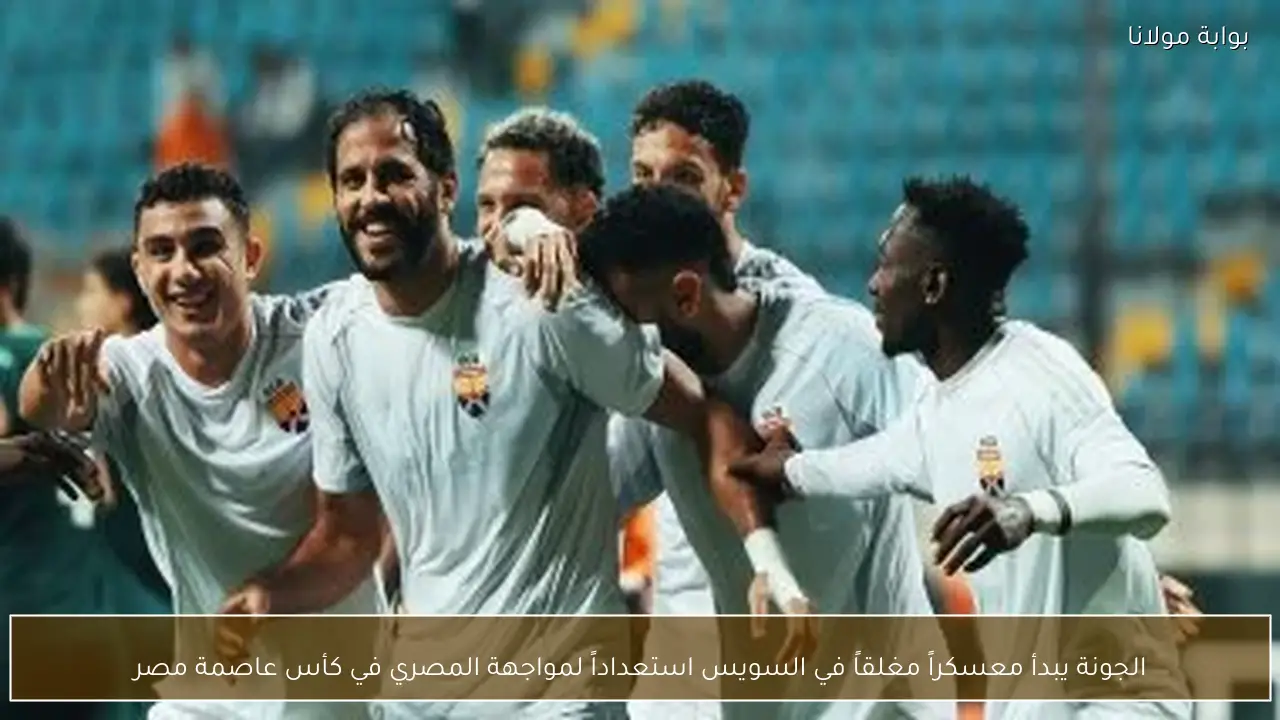 الجونة يبدأ معسكراً مغلقاً في السويس استعداداً لمواجهة المصري في كأس عاصمة مصر