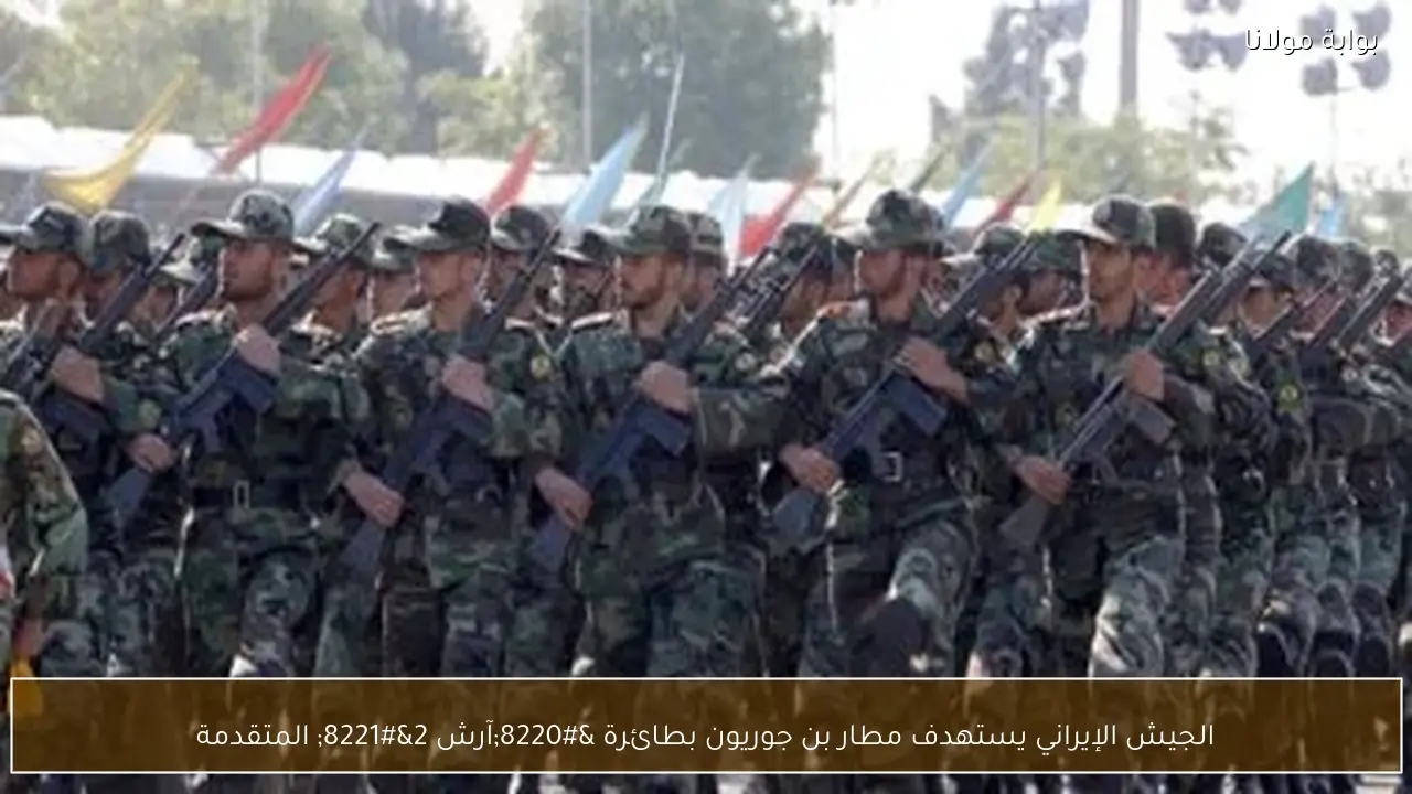 الجيش الإيراني يستهدف مطار بن جوريون بطائرة “آرش 2” المتقدمة