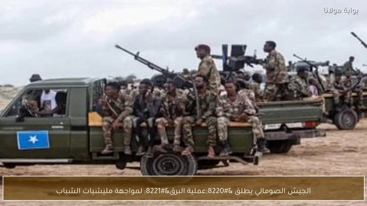 الجيش الصومالي يطلق “عملية البرق” لمواجهة مليشيات الشباب