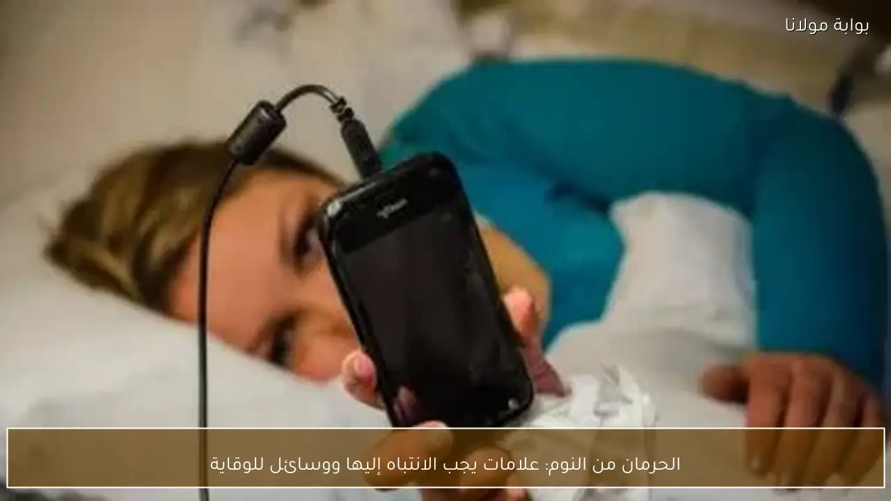 الحرمان من النوم: علامات يجب الانتباه إليها ووسائل للوقاية