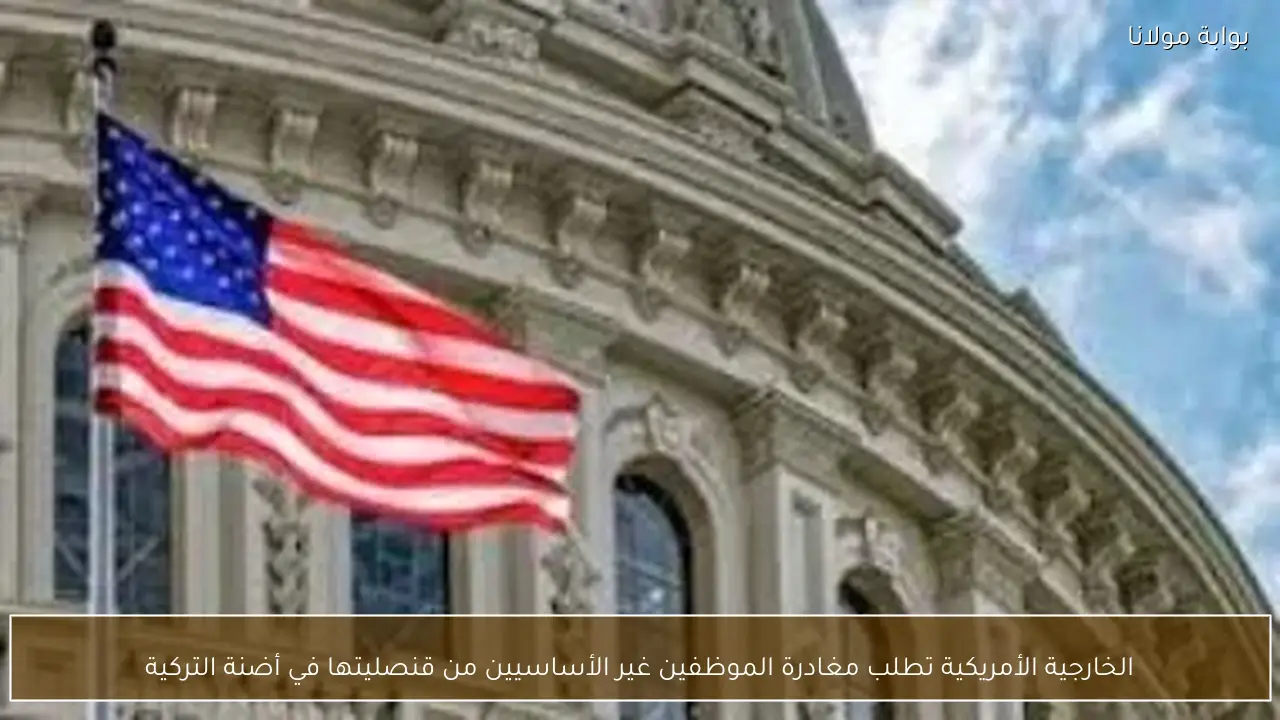 الخارجية الأمريكية تطلب مغادرة الموظفين غير الأساسيين من قنصليتها في أضنة التركية
