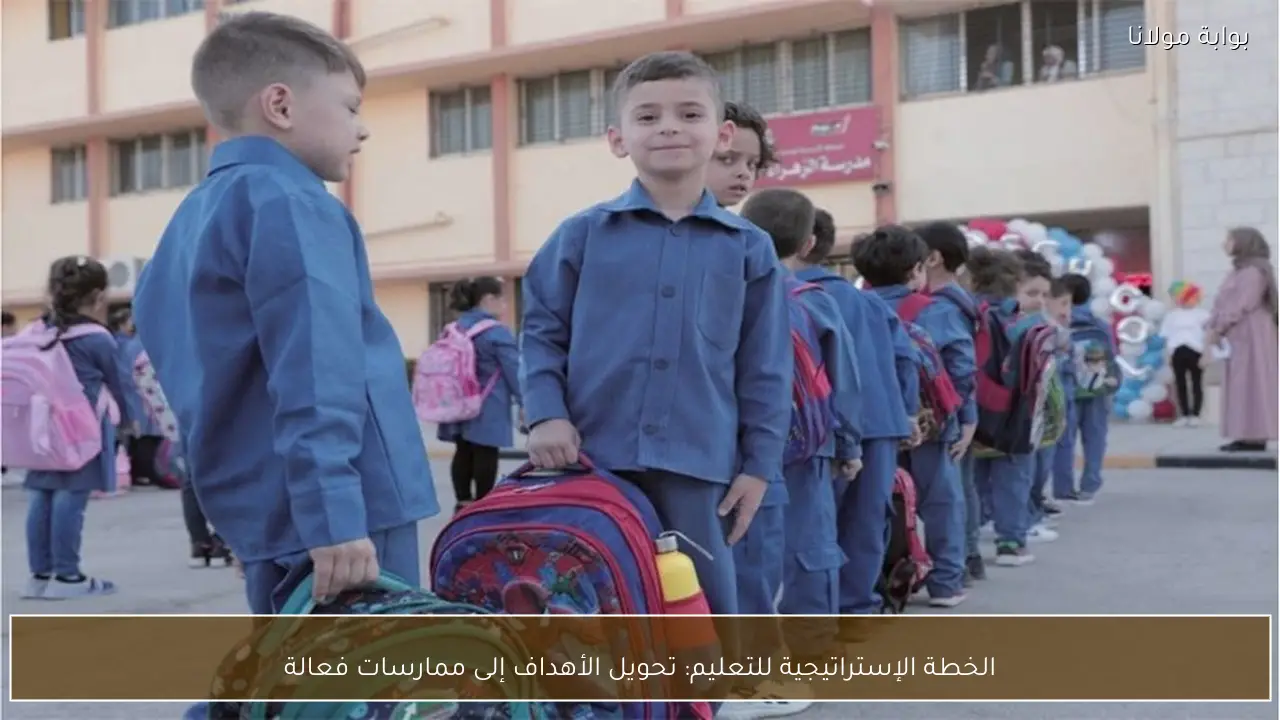 الخطة الإستراتيجية للتعليم: تحويل الأهداف إلى ممارسات فعالة