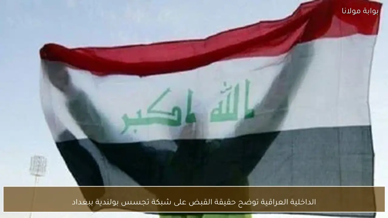 الداخلية العراقية توضح حقيقة القبض على شبكة تجسس بولندية ببغداد