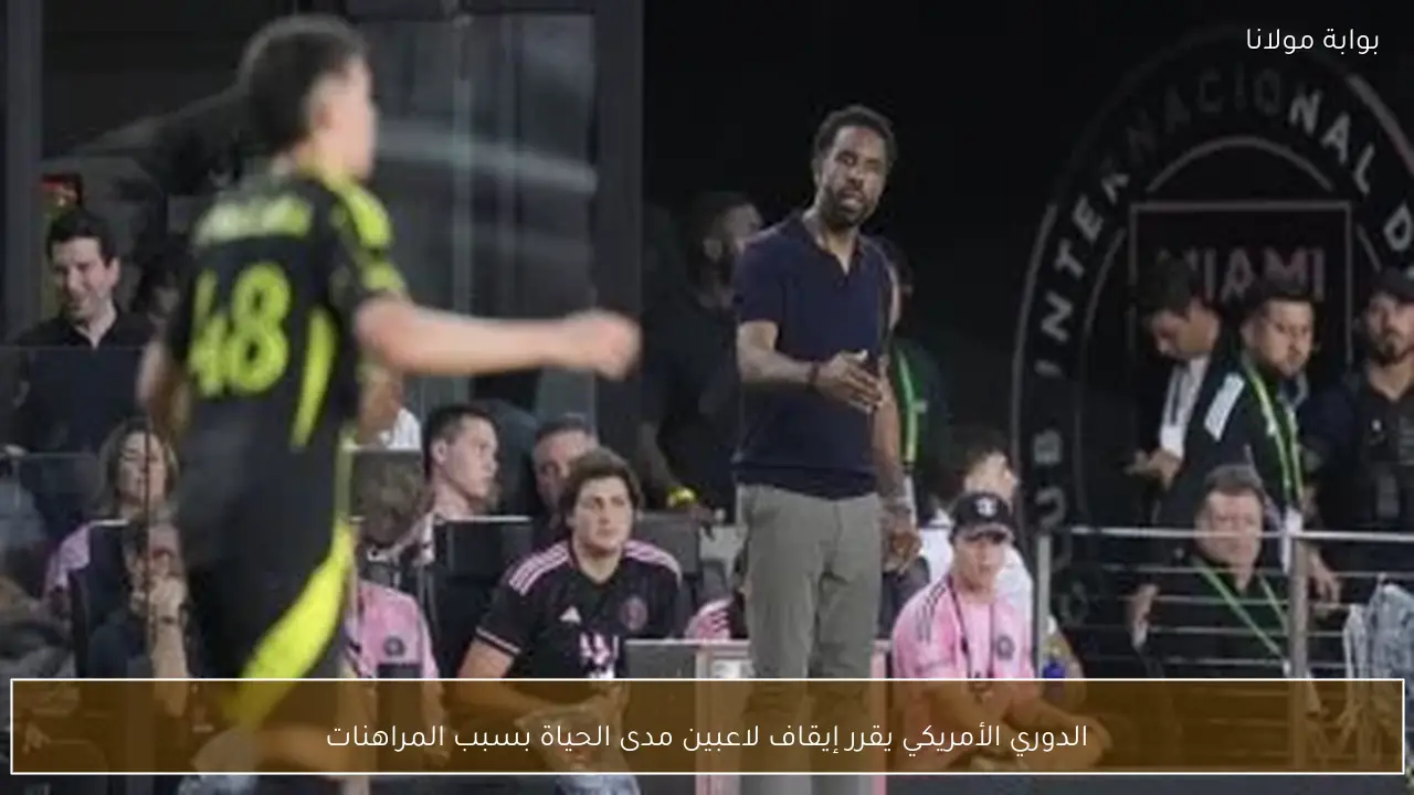 الدوري الأمريكي يقرر إيقاف لاعبين مدى الحياة بسبب المراهنات