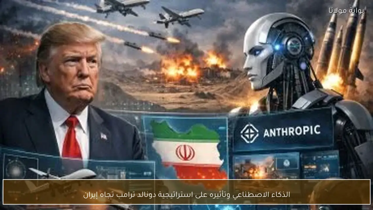الذكاء الاصطناعي وتأثيره على استراتيجية دونالد ترامب تجاه إيران