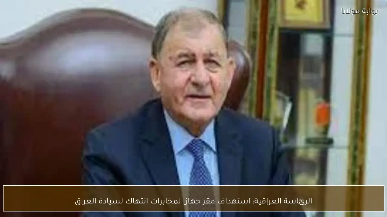 الرئاسة العراقية: استهداف مقر جهاز المخابرات انتهاك لسيادة العراق