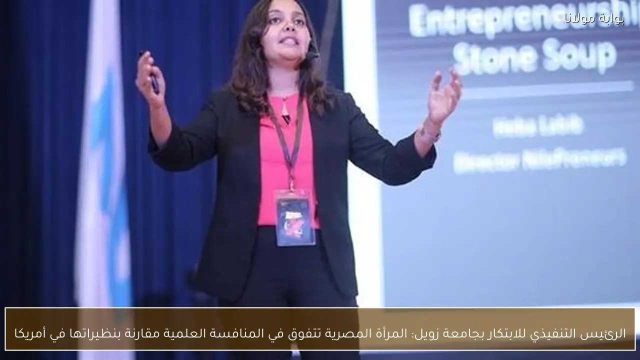 الرئيس التنفيذي للابتكار بجامعة زويل: المرأة المصرية تتفوق في المنافسة العلمية مقارنة بنظيراتها في أمريكا