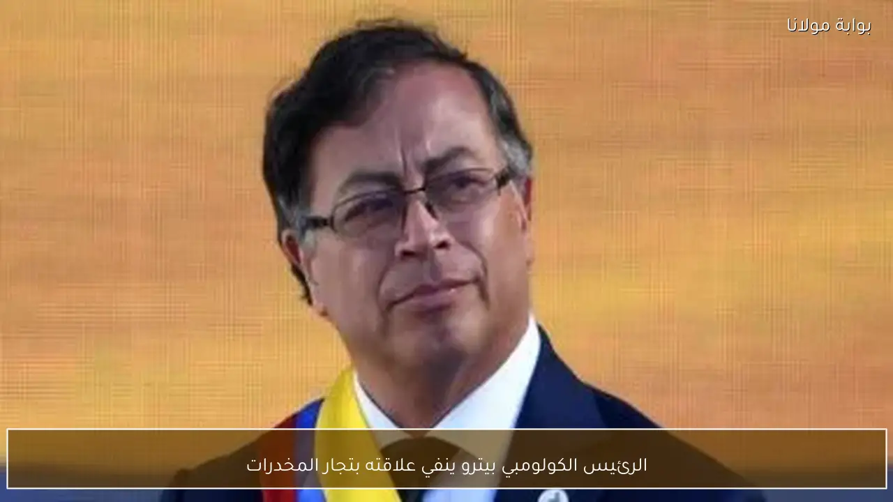 الرئيس الكولومبي بيترو ينفي علاقته بتجار المخدرات
