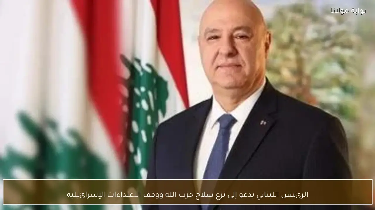 الرئيس اللبناني يدعو إلى نزع سلاح حزب الله ووقف الاعتداءات الإسرائيلية