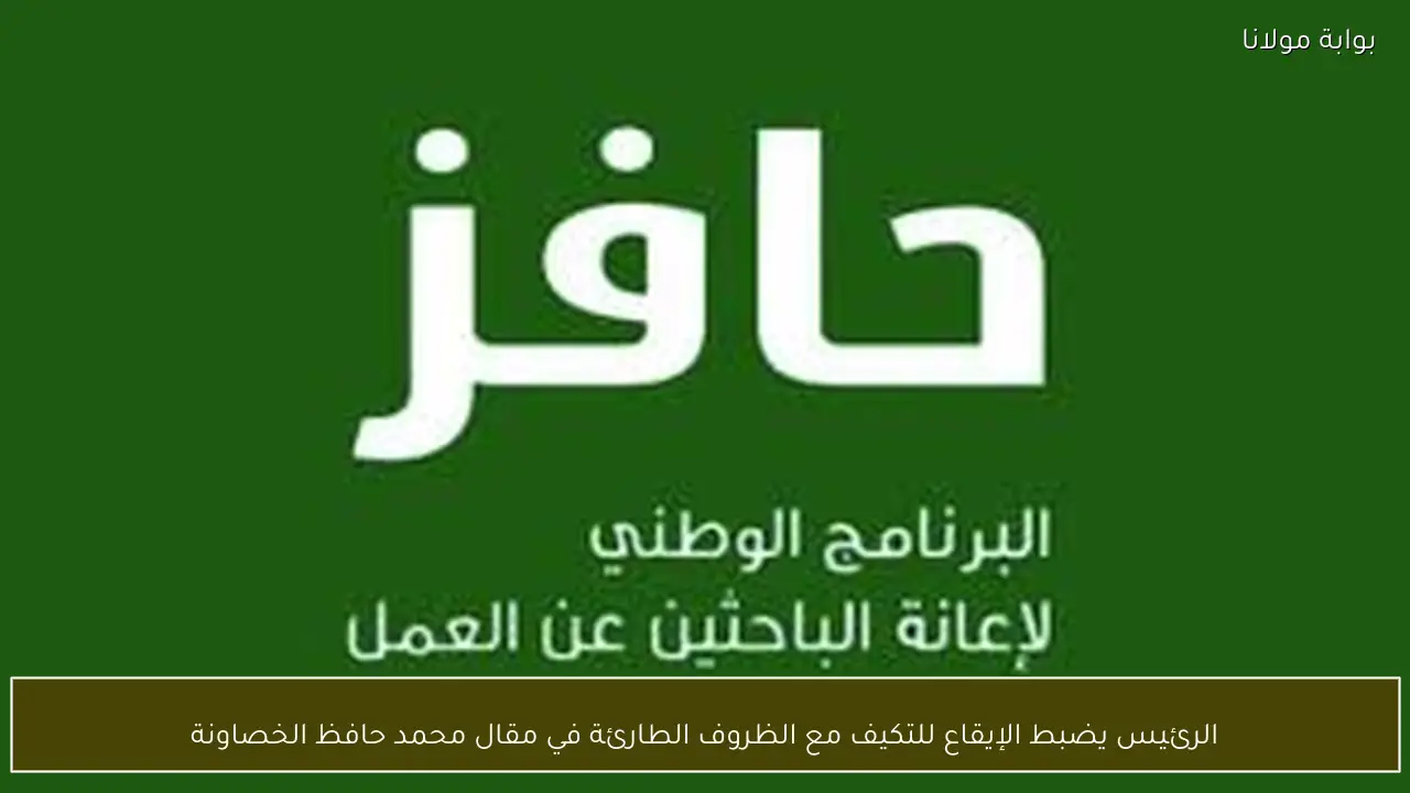 الرئيس يضبط الإيقاع للتكيف مع الظروف الطارئة في مقال محمد حافظ الخصاونة
