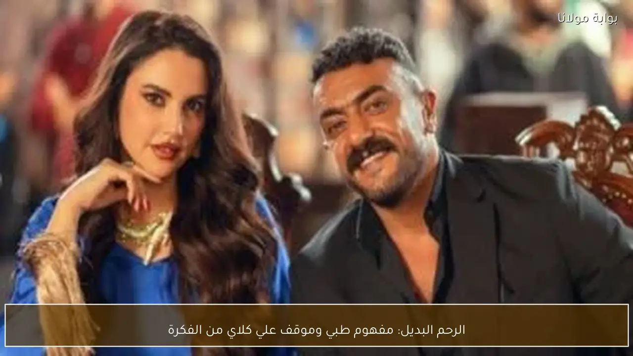 الرحم البديل: مفهوم طبي وموقف علي كلاي من الفكرة