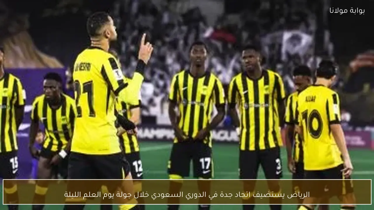 الرياض يستضيف اتحاد جدة في الدوري السعودي خلال جولة يوم العلم الليلة
