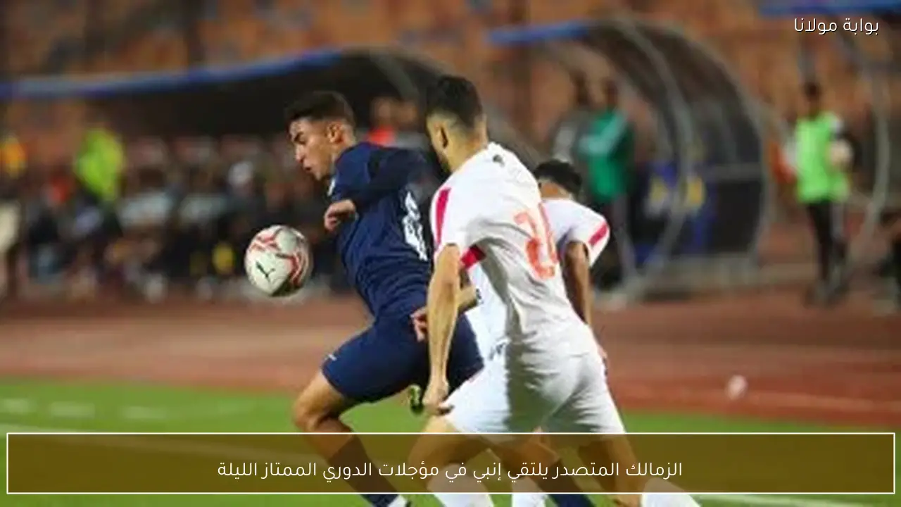 الزمالك المتصدر يلتقي إنبي في مؤجلات الدوري الممتاز الليلة