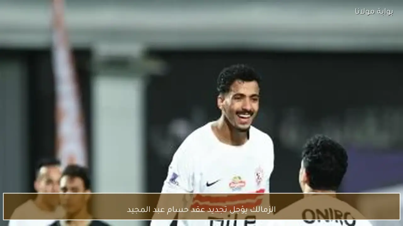 الزمالك يؤجل تجديد عقد حسام عبد المجيد