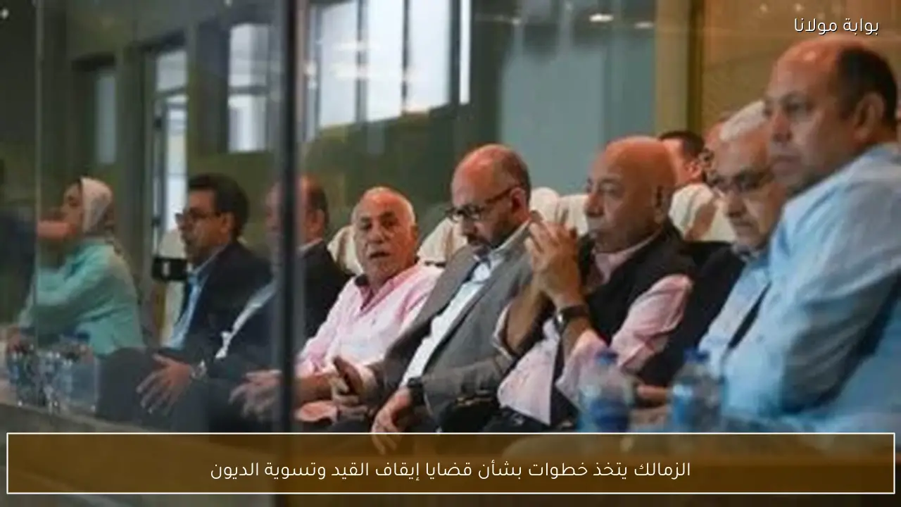 الزمالك يتخذ خطوات بشأن قضايا إيقاف القيد وتسوية الديون