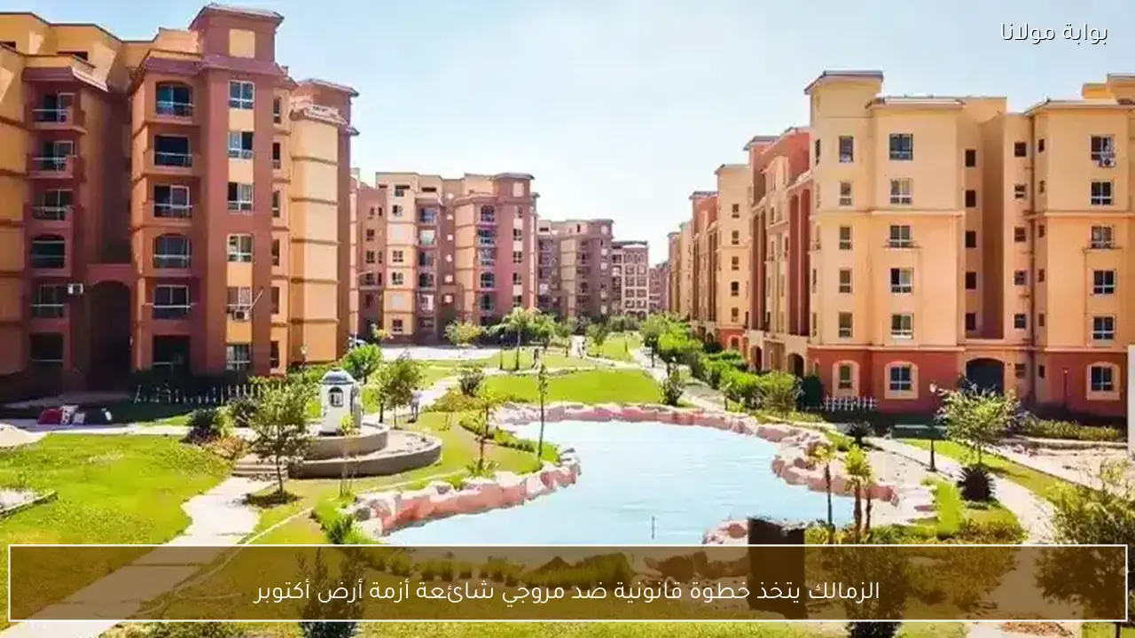 الزمالك يتخذ خطوة قانونية ضد مروجي شائعة أزمة أرض أكتوبر