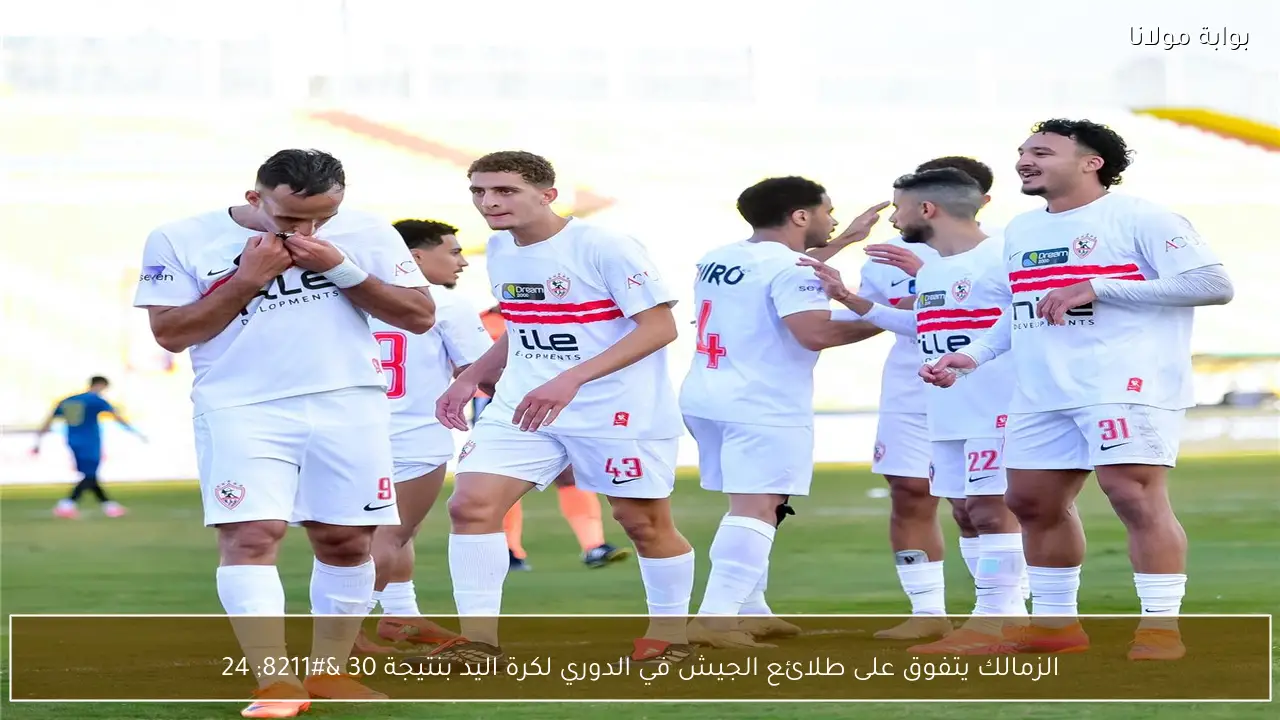الزمالك يتفوق على طلائع الجيش في الدوري لكرة اليد بنتيجة 30 – 24