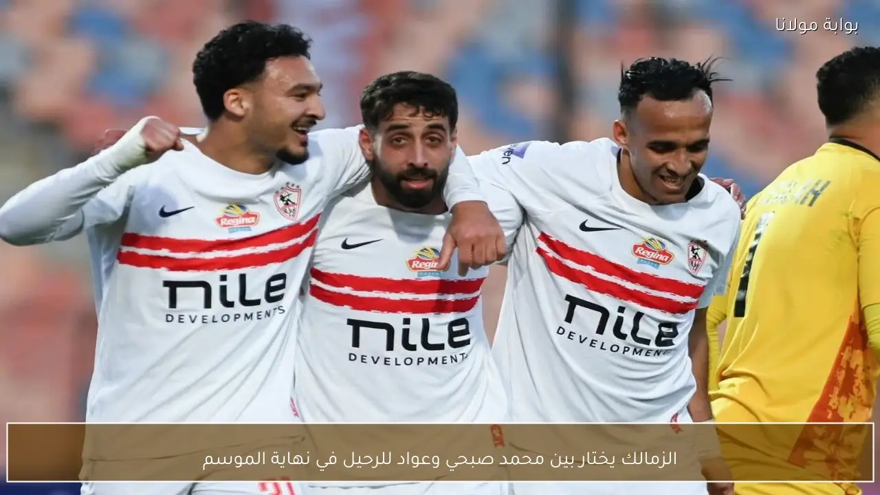 الزمالك يختار بين محمد صبحي وعواد للرحيل في نهاية الموسم