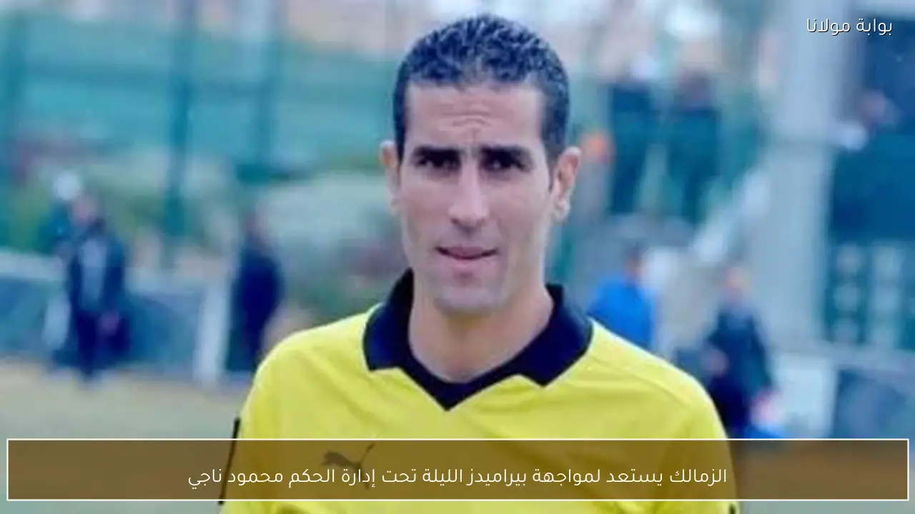 الزمالك يستعد لمواجهة بيراميدز الليلة تحت إدارة الحكم محمود ناجي