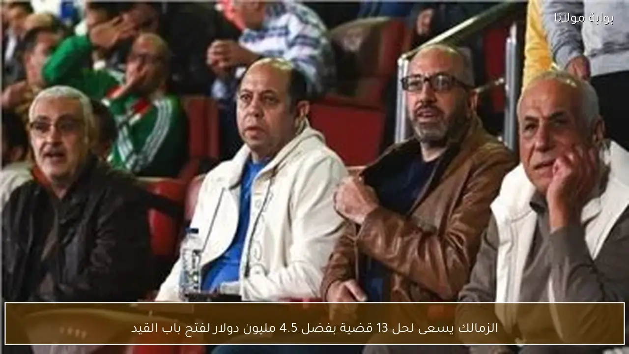 الزمالك يسعى لحل 13 قضية بفضل 4.5 مليون دولار لفتح باب القيد