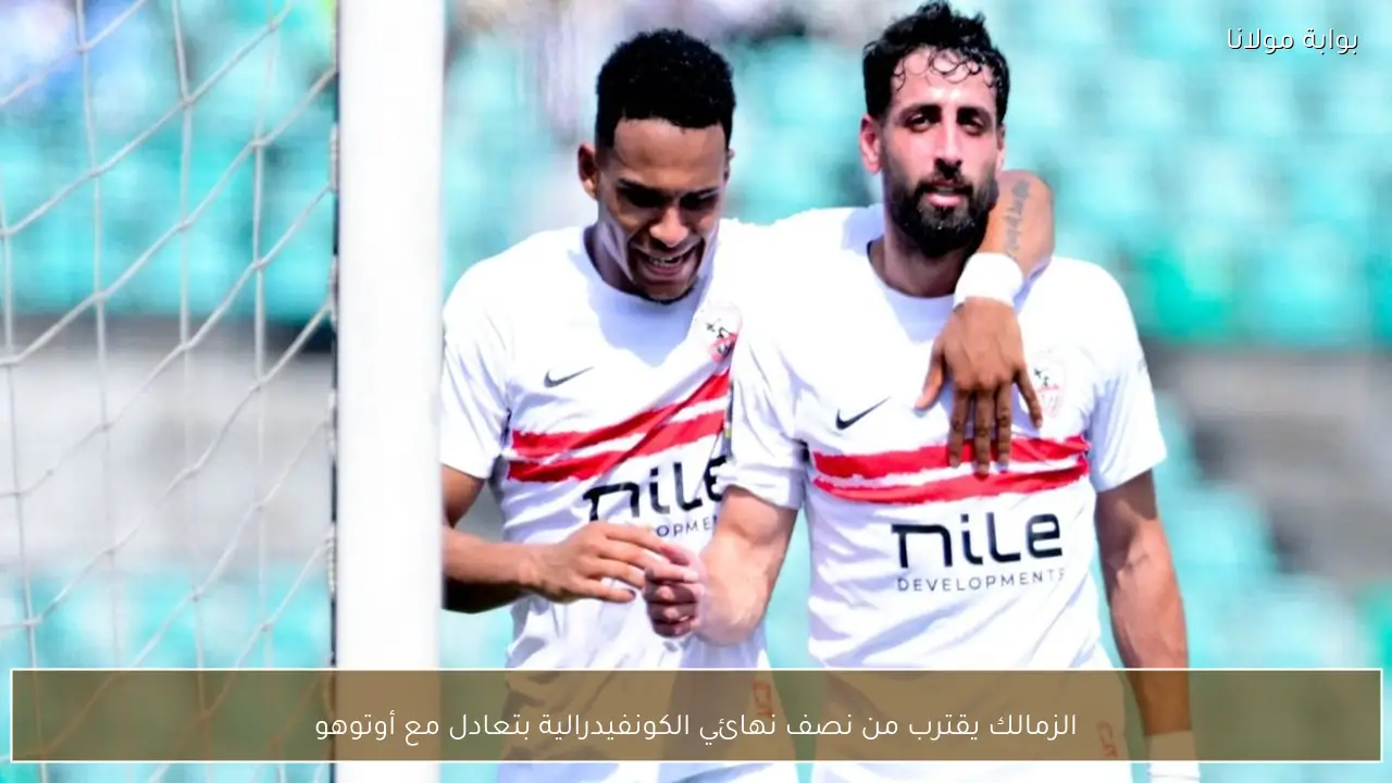 الزمالك يقترب من نصف نهائي الكونفيدرالية بتعادل مع أوتوهو