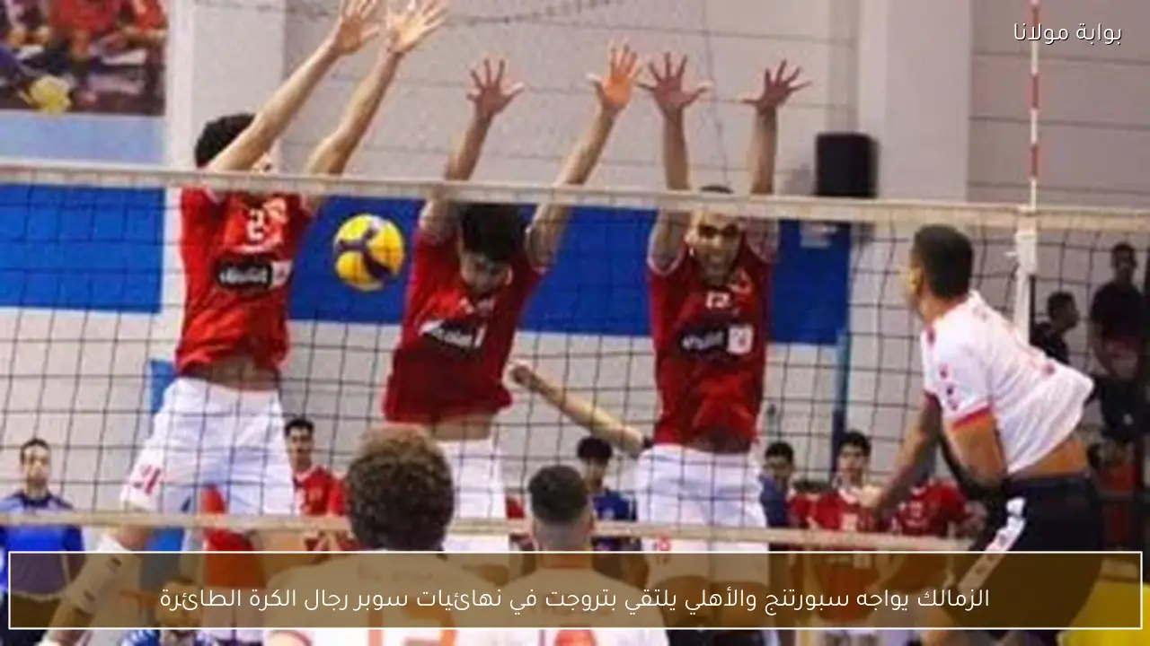 الزمالك يواجه سبورتنج والأهلي يلتقي بتروجت في نهائيات سوبر رجال الكرة الطائرة