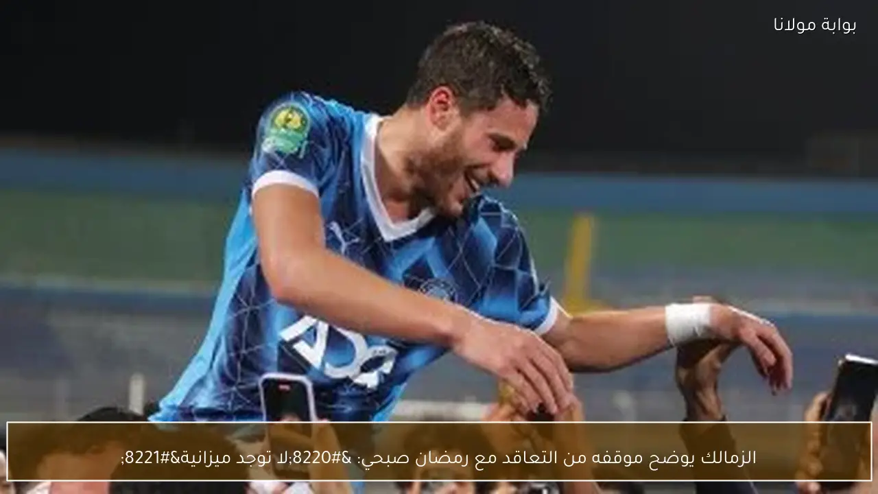 الزمالك يوضح موقفه من التعاقد مع رمضان صبحي: “لا توجد ميزانية”