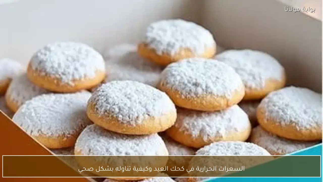 السعرات الحرارية في كحك العيد وكيفية تناوله بشكل صحي