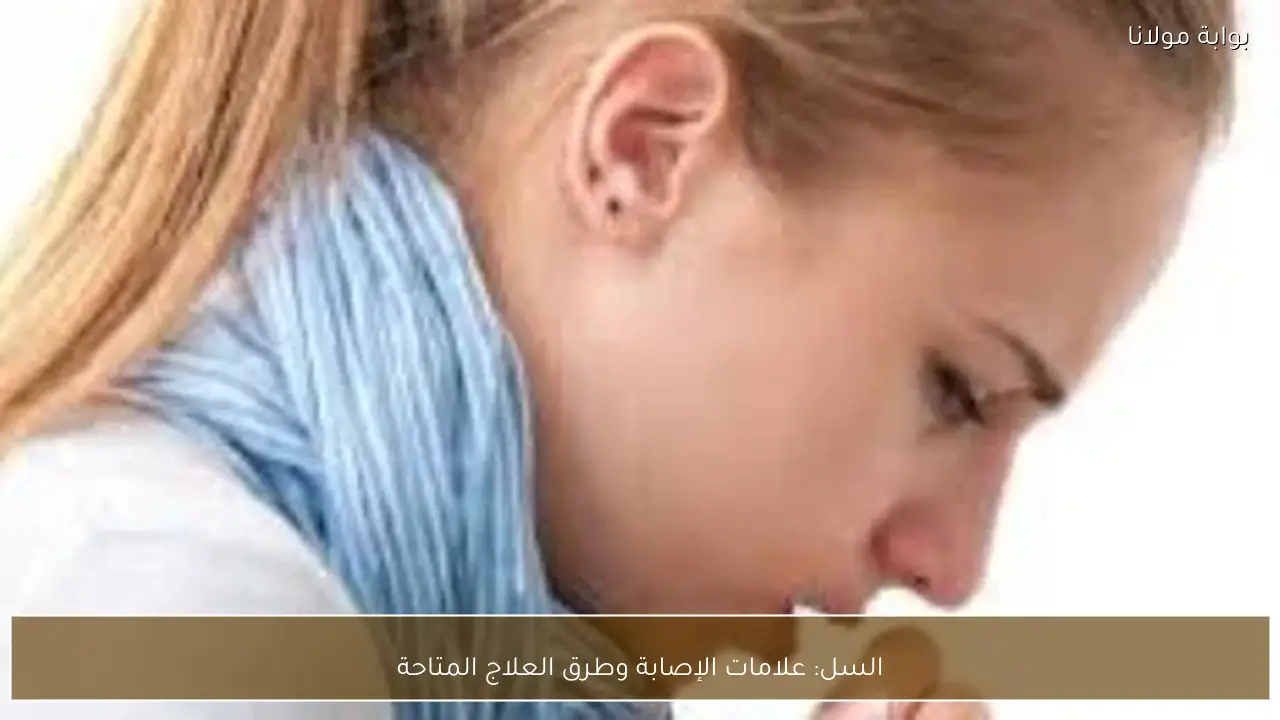 السل: علامات الإصابة وطرق العلاج المتاحة