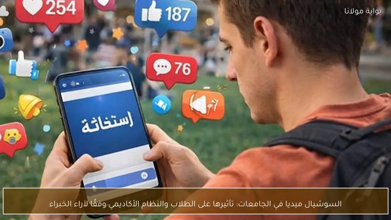 السوشيال ميديا في الجامعات: تأثيرها على الطلاب والنظام الأكاديمي وفقًا لآراء الخبراء