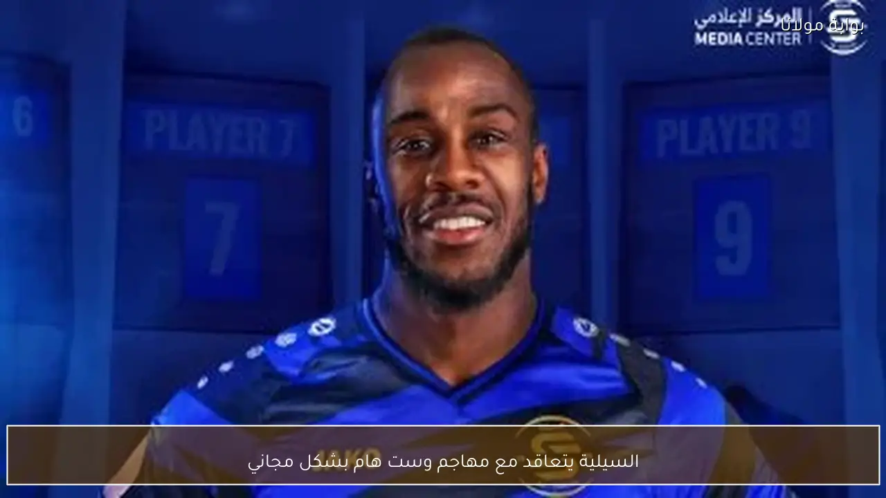 السيلية يتعاقد مع مهاجم وست هام بشكل مجاني