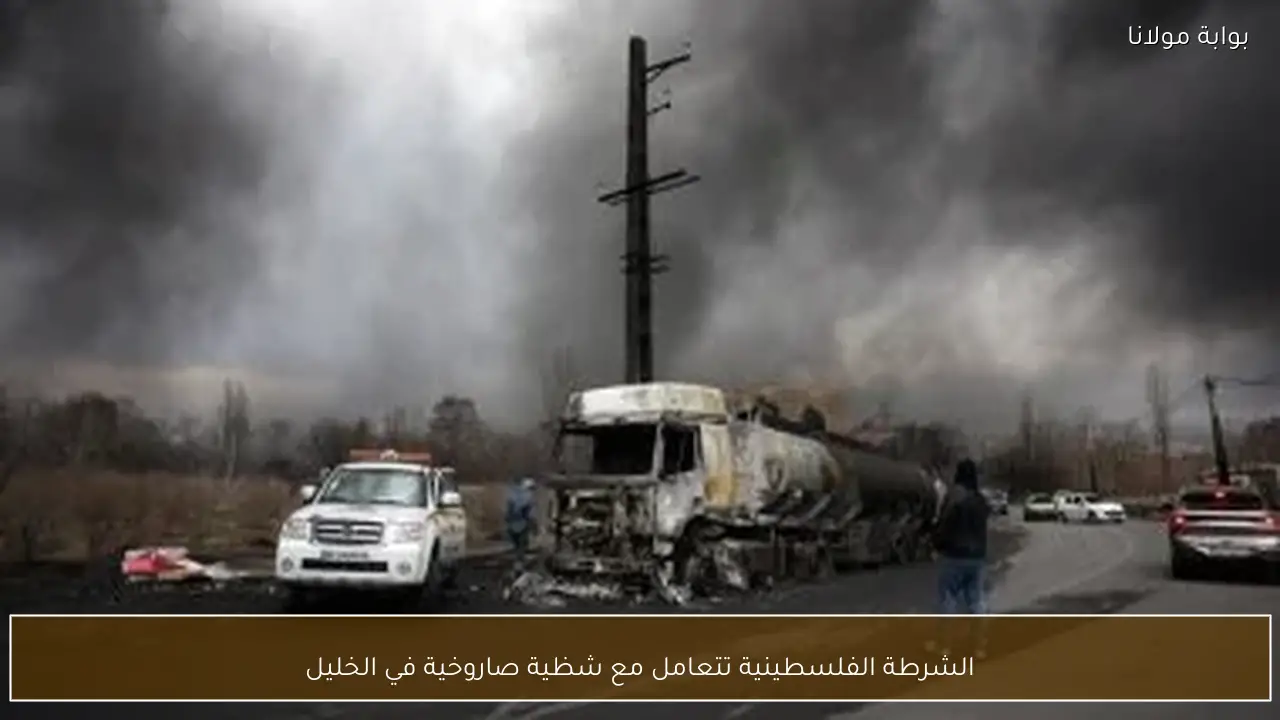 الشرطة الفلسطينية تتعامل مع شظية صاروخية في الخليل