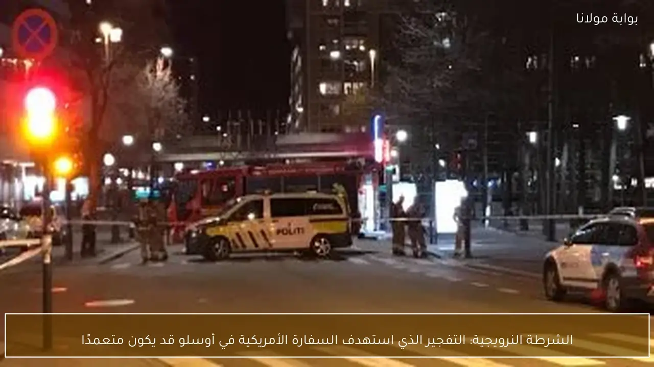 الشرطة النرويجية: التفجير الذي استهدف السفارة الأمريكية في أوسلو قد يكون متعمدًا