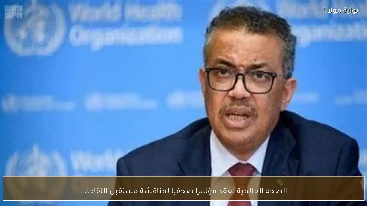 الصحة العالمية تعقد مؤتمرا صحفيا لمناقشة مستقبل اللقاحات