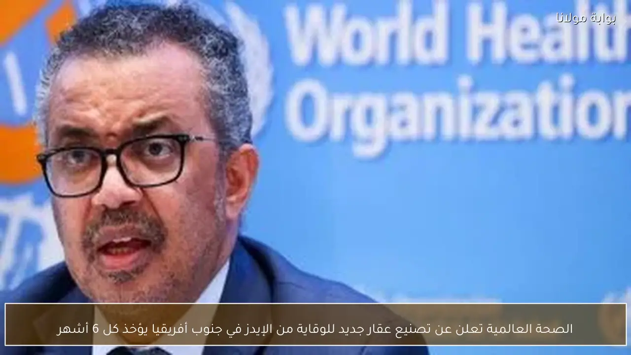 الصحة العالمية تعلن عن تصنيع عقار جديد للوقاية من الإيدز في جنوب أفريقيا يؤخذ كل 6 أشهر