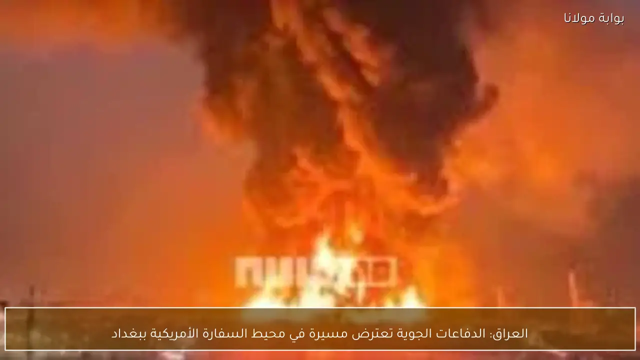 العراق: الدفاعات الجوية تعترض مسيرة في محيط السفارة الأمريكية ببغداد