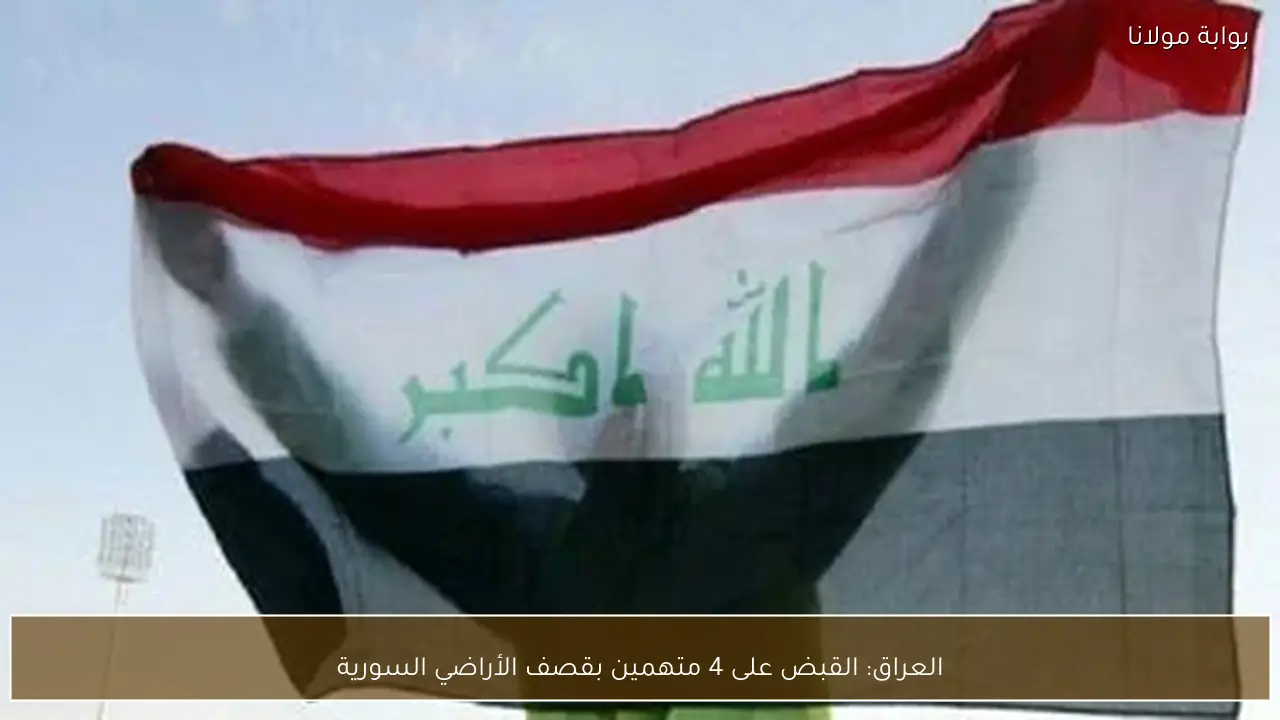 العراق: القبض على 4 متهمين بقصف الأراضي السورية