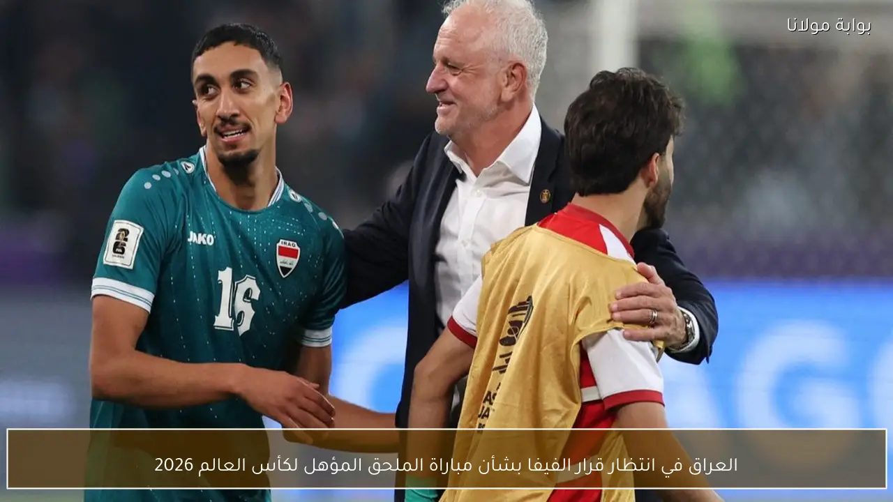 العراق في انتظار قرار الفيفا بشأن مباراة الملحق المؤهل لكأس العالم 2026